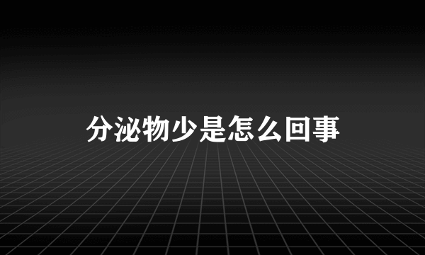 分泌物少是怎么回事