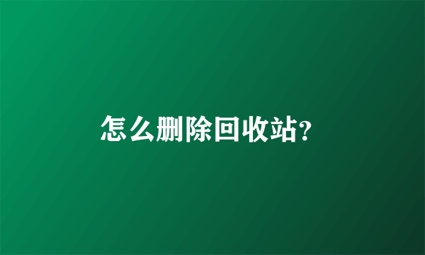 怎么删除回收站？