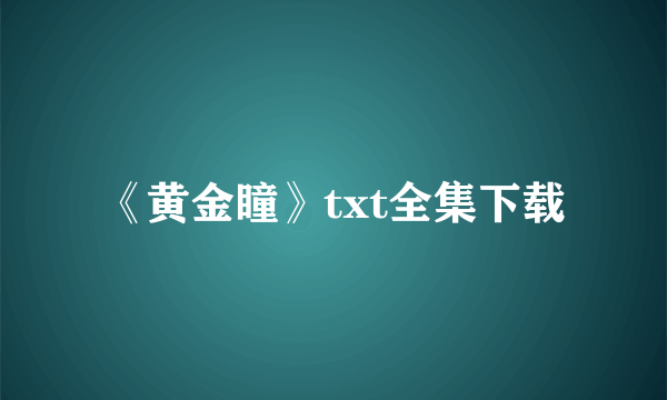 《黄金瞳》txt全集下载