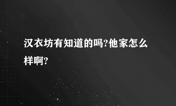 汉衣坊有知道的吗?他家怎么样啊?