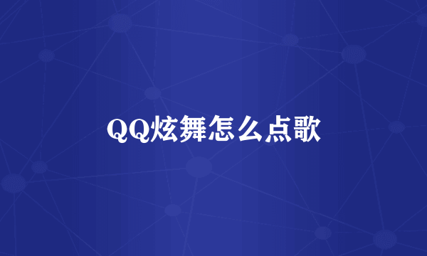 QQ炫舞怎么点歌