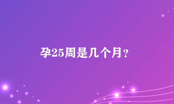 孕25周是几个月？