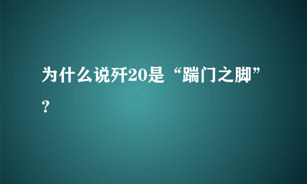 为什么说歼20是“踹门之脚”？