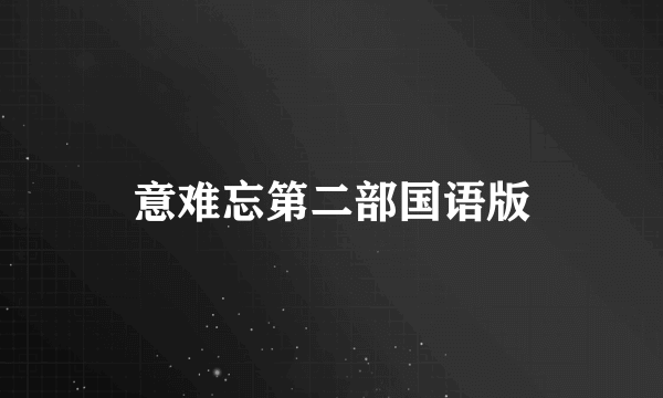 意难忘第二部国语版