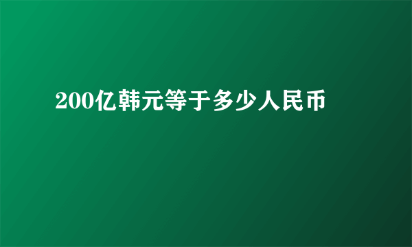 200亿韩元等于多少人民币