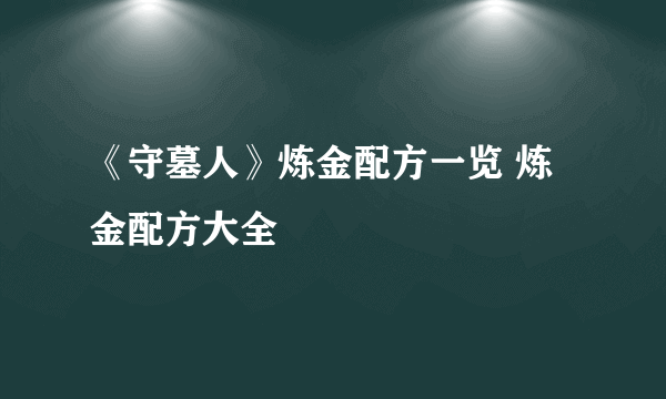 《守墓人》炼金配方一览 炼金配方大全