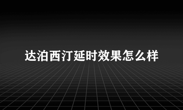 达泊西汀延时效果怎么样