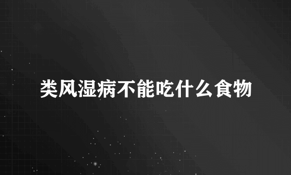 类风湿病不能吃什么食物