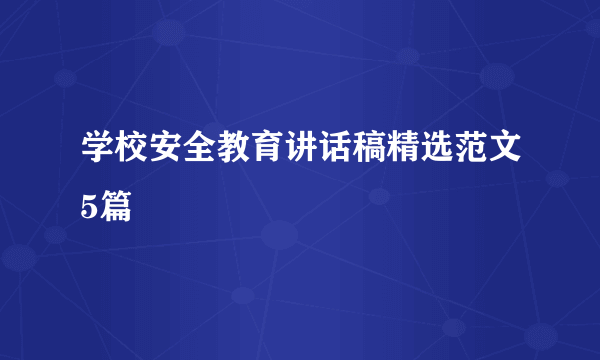 学校安全教育讲话稿精选范文5篇