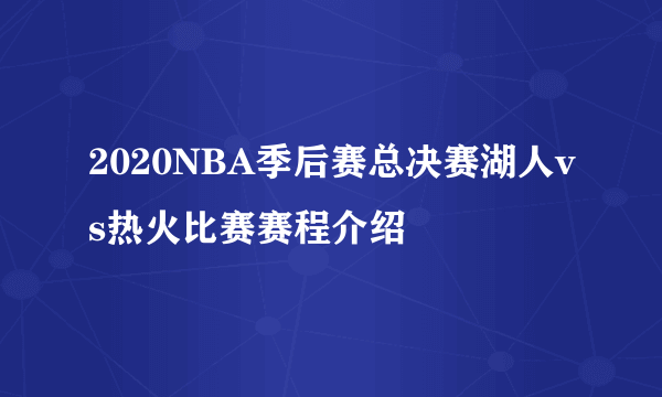 2020NBA季后赛总决赛湖人vs热火比赛赛程介绍