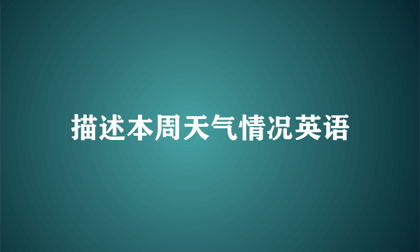 描述本周天气情况英语