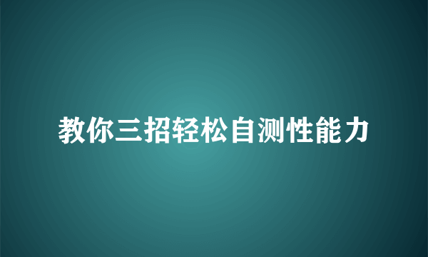 教你三招轻松自测性能力