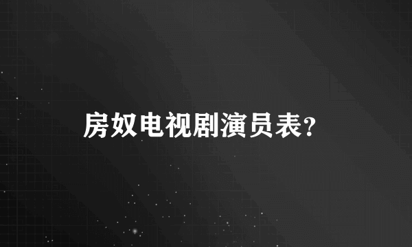 房奴电视剧演员表？