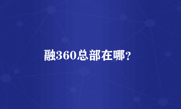 融360总部在哪？