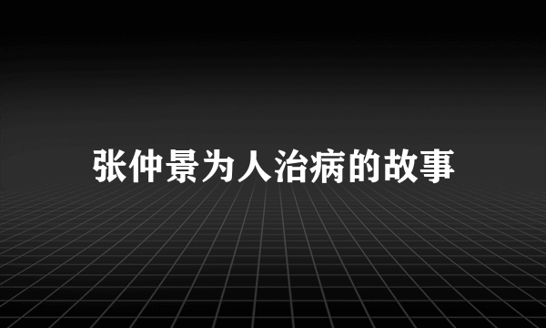 张仲景为人治病的故事