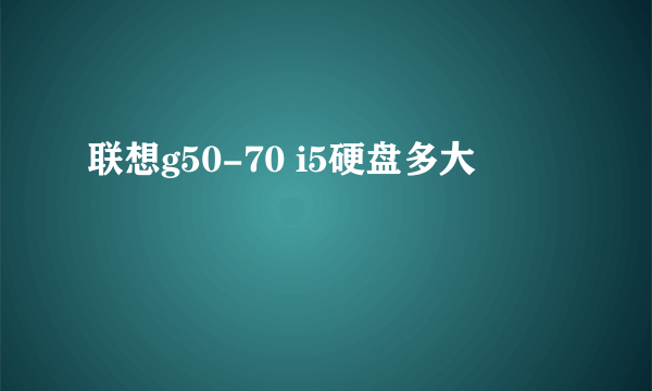 联想g50-70 i5硬盘多大