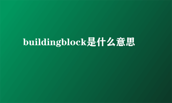 buildingblock是什么意思