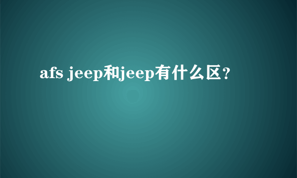 afs jeep和jeep有什么区？