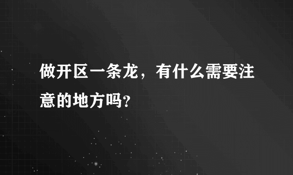 做开区一条龙，有什么需要注意的地方吗？