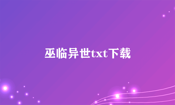 巫临异世txt下载