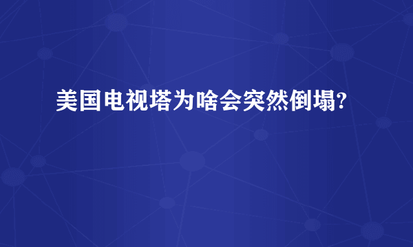 美国电视塔为啥会突然倒塌?