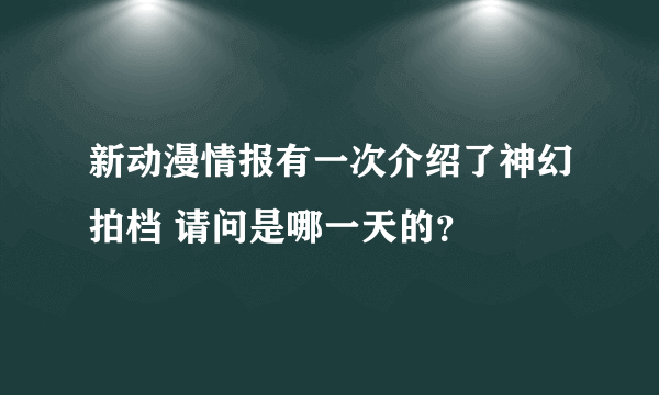 新动漫情报有一次介绍了神幻拍档 请问是哪一天的？