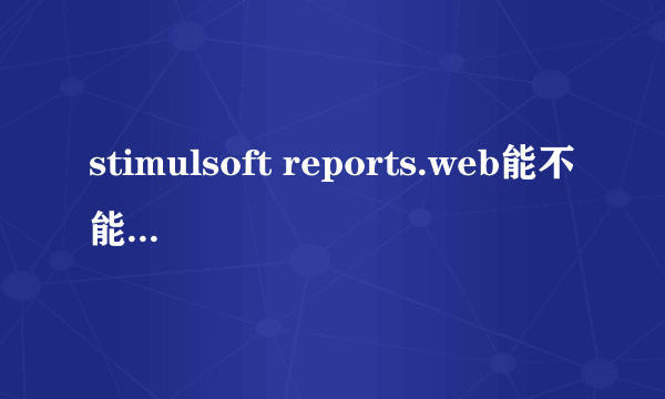 stimulsoft reports.web能不能不预览而直接打印报表