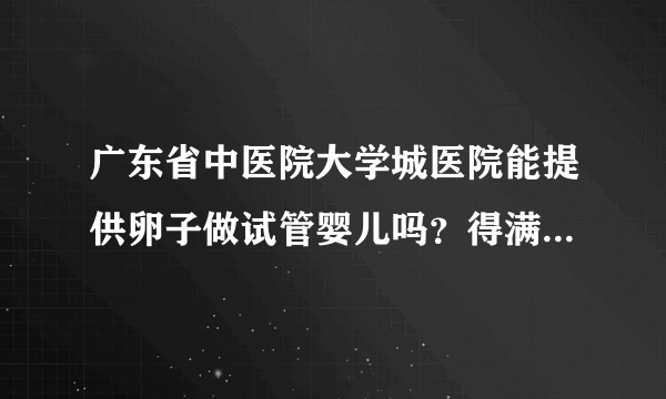 广东省中医院大学城医院能提供卵子做试管婴儿吗？得满足四大助孕条件