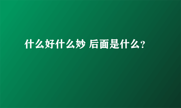 什么好什么妙 后面是什么？