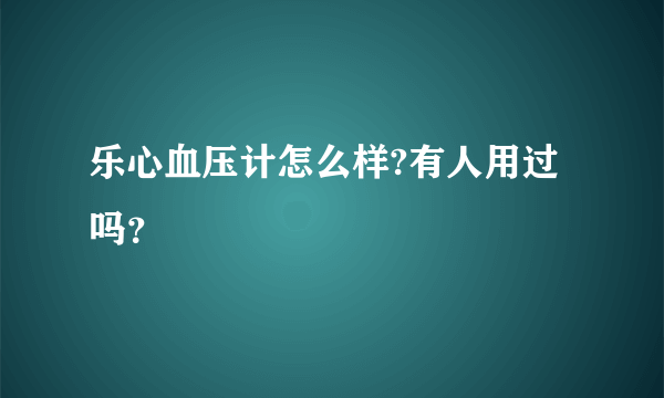 乐心血压计怎么样?有人用过吗？