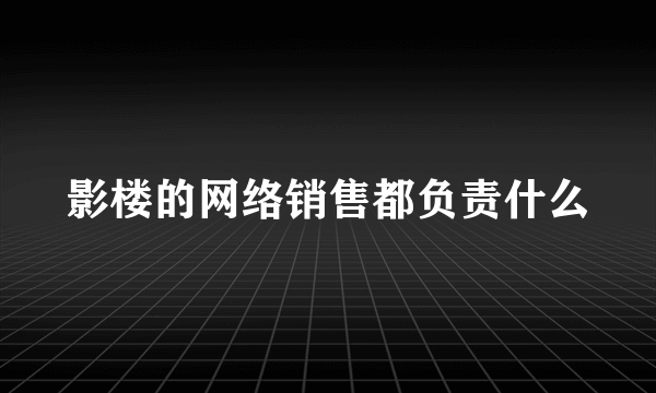 影楼的网络销售都负责什么