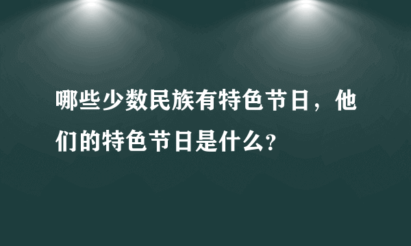 哪些少数民族有特色节日，他们的特色节日是什么？