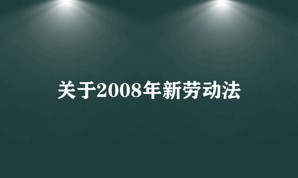 关于2008年新劳动法