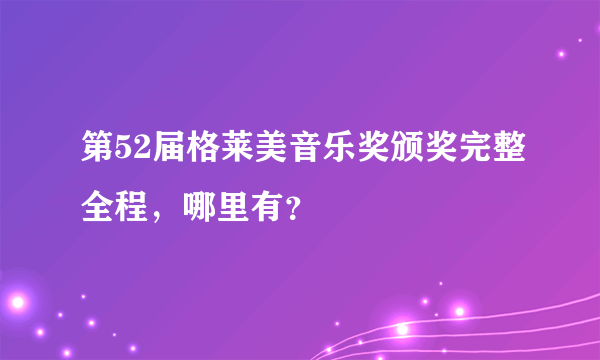 第52届格莱美音乐奖颁奖完整全程，哪里有？