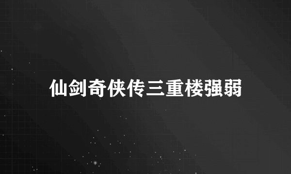 仙剑奇侠传三重楼强弱