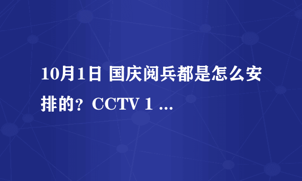 10月1日 国庆阅兵都是怎么安排的？CCTV 1 转播的节目单？