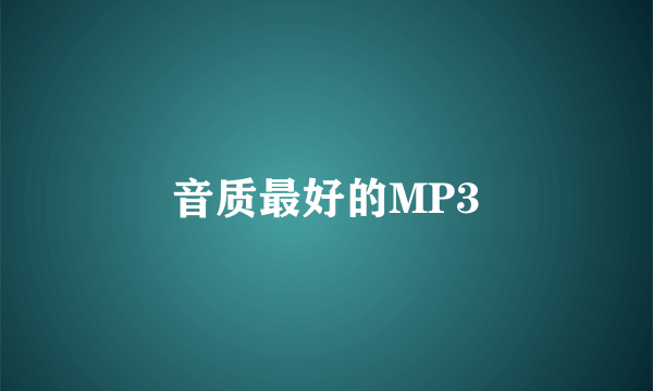 音质最好的MP3