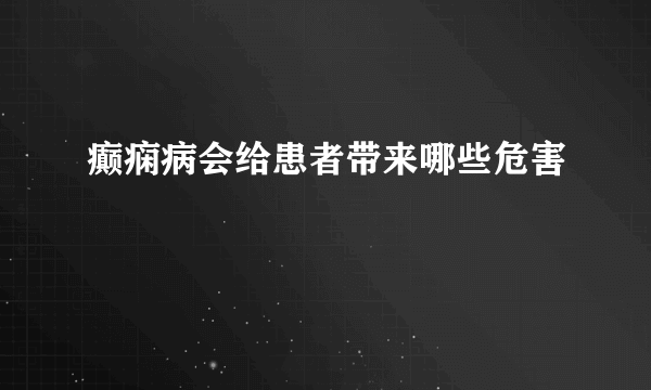 癫痫病会给患者带来哪些危害