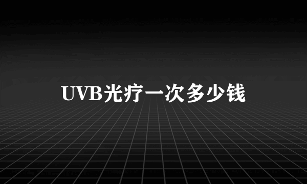 UVB光疗一次多少钱