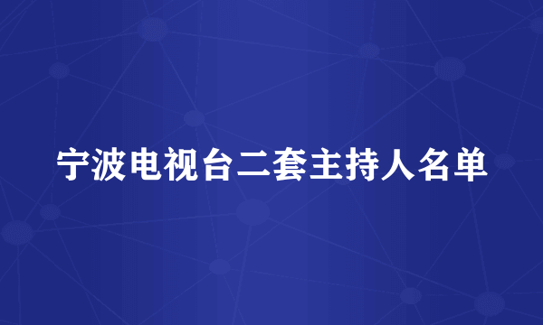 宁波电视台二套主持人名单