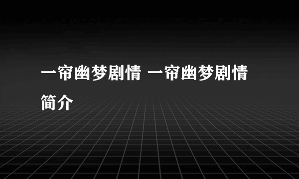 一帘幽梦剧情 一帘幽梦剧情简介