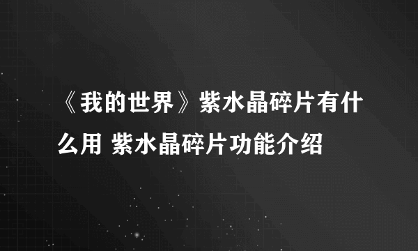 《我的世界》紫水晶碎片有什么用 紫水晶碎片功能介绍