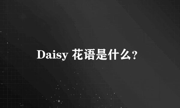 Daisy 花语是什么？