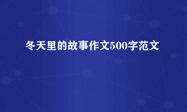 冬天里的故事作文500字范文