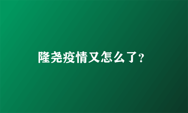 隆尧疫情又怎么了？