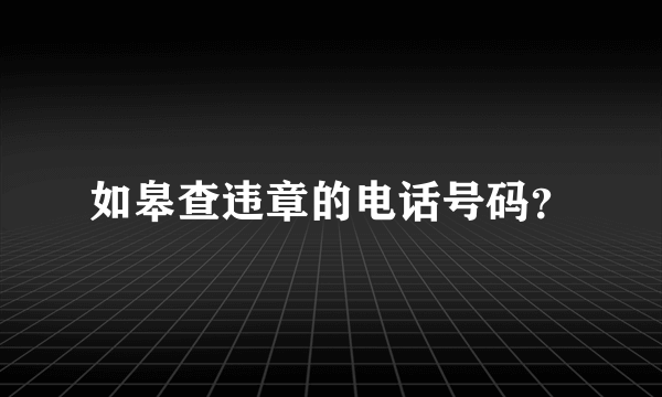 如皋查违章的电话号码？