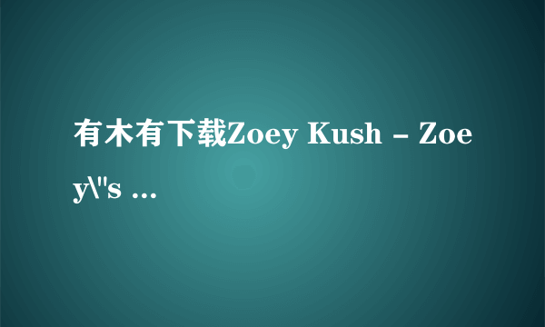 有木有下载Zoey Kush - Zoey\