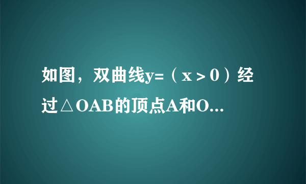 如图，双曲线y=（x＞0）经过△OAB的顶点A和OB的中点C，AB∥x轴，点A的坐标为（4，6）（1）确定k的值；（2）若点D（6，m）在双曲线上，求直线AD的解析式；（3）计算△OAB的面积