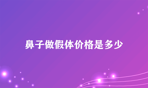 鼻子做假体价格是多少