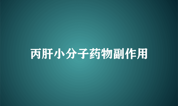 丙肝小分子药物副作用